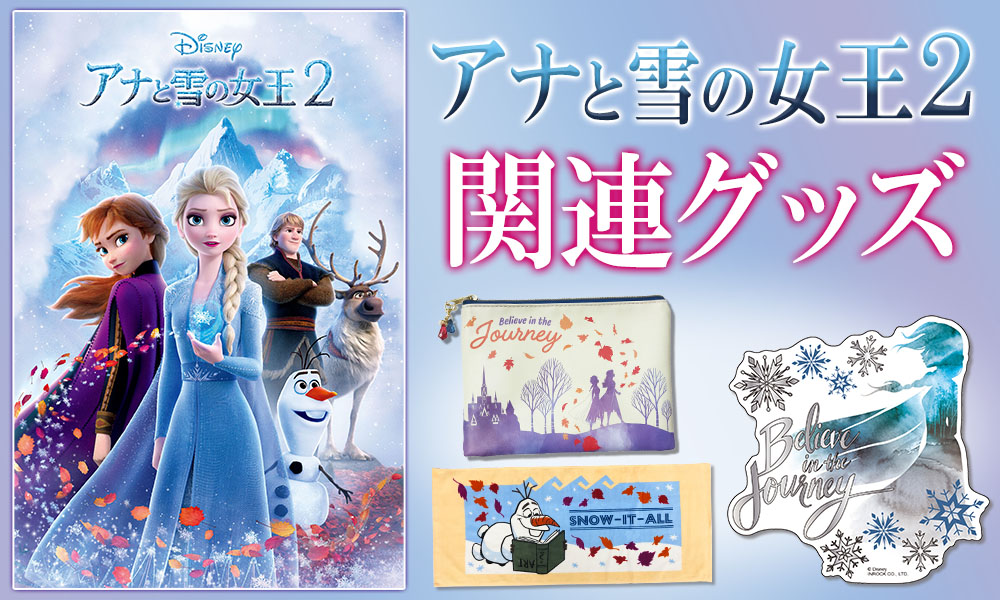 大ヒット映画「アナと雪の女王2」のオシャレなグッズがいっぱい！関連グッズ大特集！|グッズ