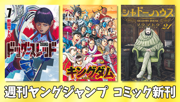 週刊ヤングジャンプ コミック発売日・連載作品一覧|コミック