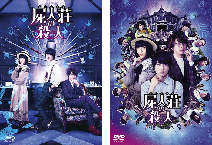 映画『屍人荘の殺人』Blu-ray＆DVD 2020年6月17日発売【HMV特典 
