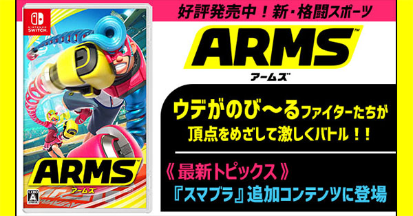 Nintendo Direct mini更新】スマブラに参戦の『ARMS』をご紹介！！身体