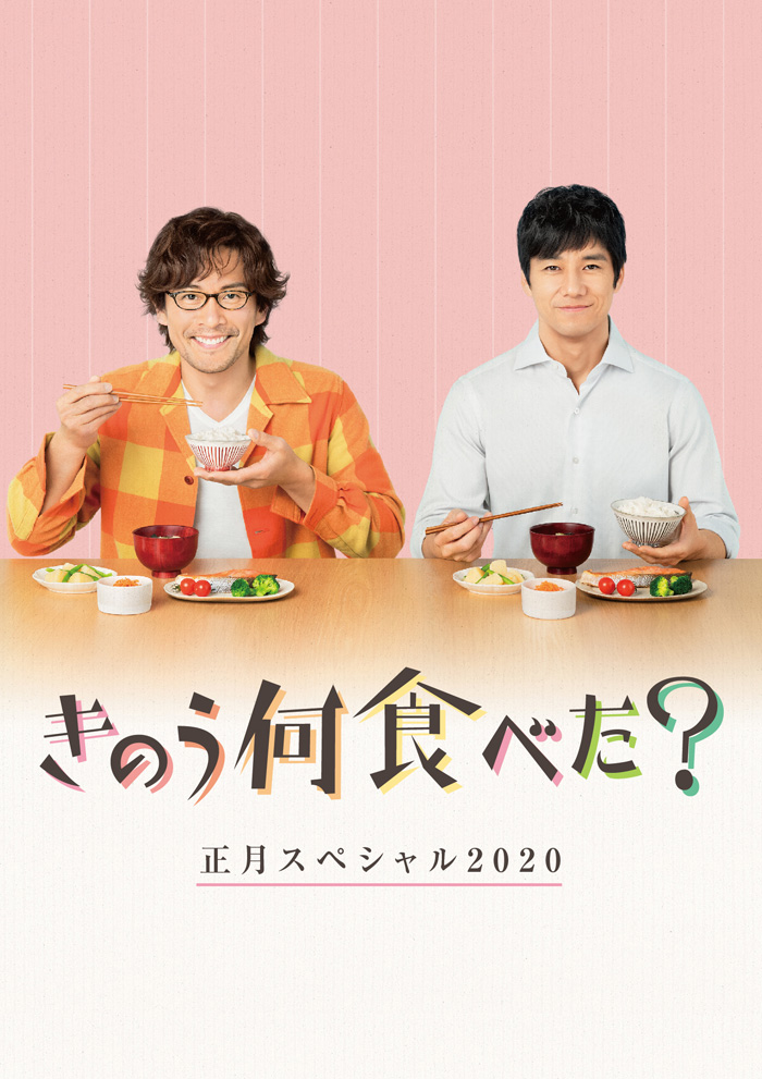 きのう何食べた お正月スペシャル Blu Ray Dvd 年4月15日発売 国内tv