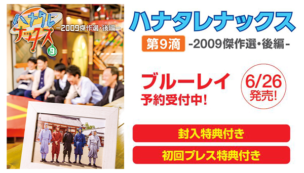 ハナタレナックス　9滴　2009傑作選・後編