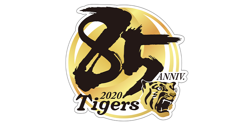 阪神タイガースの球団創設85周年記念グッズが予約受付中 グッズ