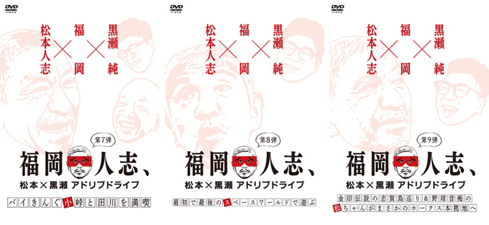 DVD第3シリーズ「福岡人志、松本×黒瀬アドリブドライブ」第7弾・第8弾 