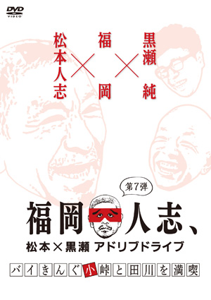 DVD第3シリーズ「福岡人志、松本×黒瀬アドリブドライブ」第7弾・第8弾 