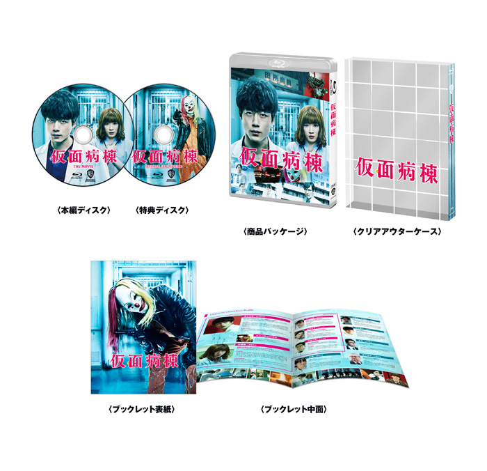 映画『仮面病棟』Blu-ray＆DVD2020年7月3日発売決定【先着購入者特典 