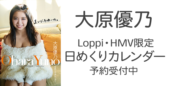 大原優乃のLoppi・HMV限定日めくりカレンダーが予約受付開始！|グッズ