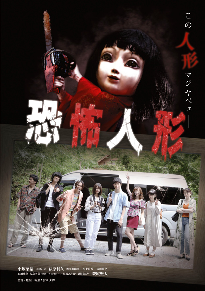 日向坂46 小坂菜緒主演 映画『恐怖人形』DVD 2020年5月27日発売|邦画