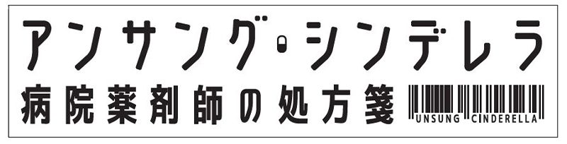 ドラマ『アンサング・シンデレラ』のグッズが登場！各キャストのID