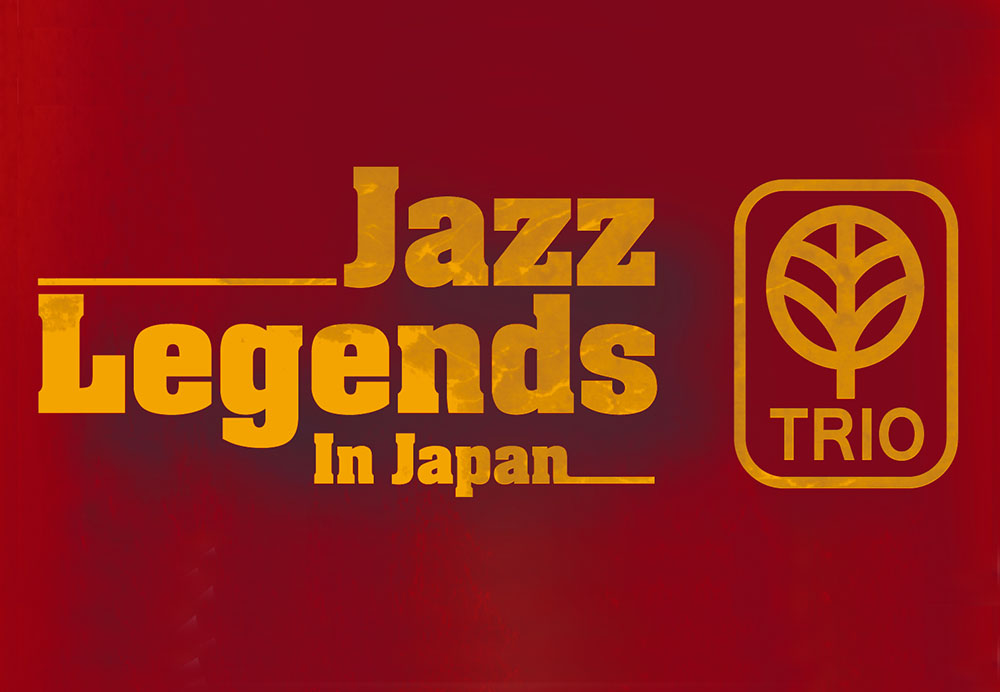 Jazz Legends In Japan - 魅惑の日本制作作品 トリオ・レコード編」第2