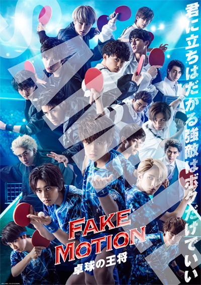 テレビドラマ『FAKE MOTION -卓球の王将-』Blu-ray＆DVD2020年7月29日 