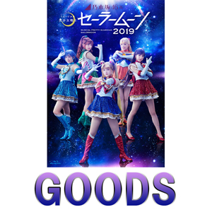 乃木坂46版 ミュージカル「美少女戦士セーラームーン」2019グッズの取り扱い開始！|グッズ