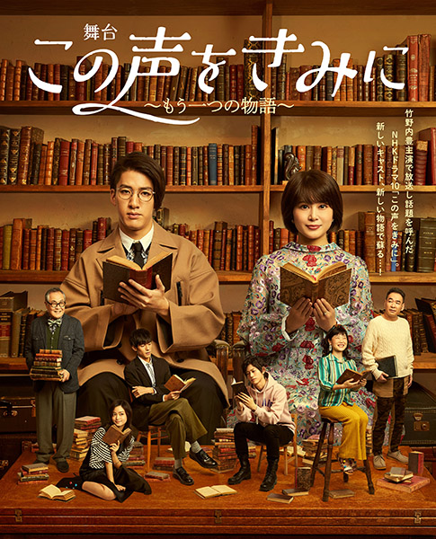 舞台 この声をきみに もう一つの物語 からパンフレットなど公演グッズが発売 グッズ
