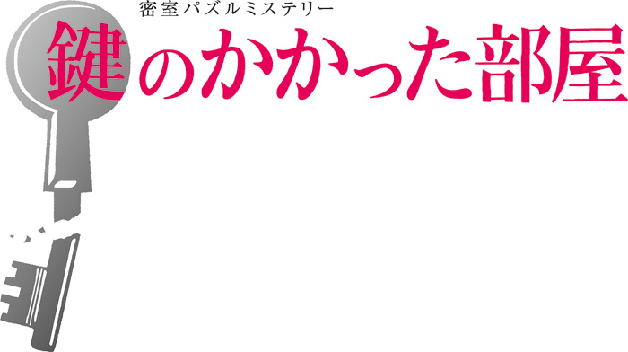 大野智主演ドラマ『鍵のかかった部屋 特別編』5月11日(月)より放送|国内TV