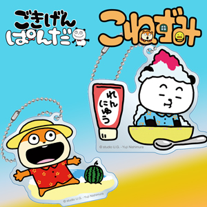 夏を楽しむ『ごきげんぱんだ』と『こねずみ』グッズが登場