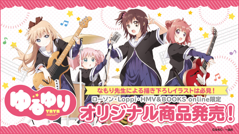 ゆるゆり』のオリジナルグッズが発売！ここでしか手に入らない受注限定