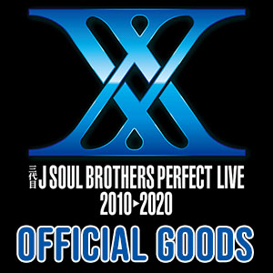 三代目 J SOUL BROTHERS PERFECT LIVE 2010⇒2020』オフィシャルグッズ