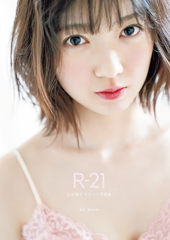 山岸理子（つばきファクトリー）セカンド写真集「R-21」発売記念オンラインイベント開催！|アート・エンタメ