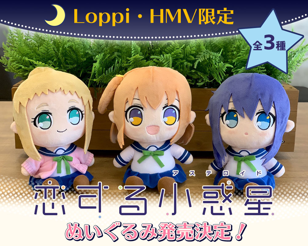 TVアニメ「恋する小惑星」よりLoppi・HMV受注限定グッズが発売