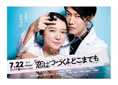 火曜ドラマ『恋はつづくよどこまでも』Blu-ray＆DVD 7月22日(水)発売