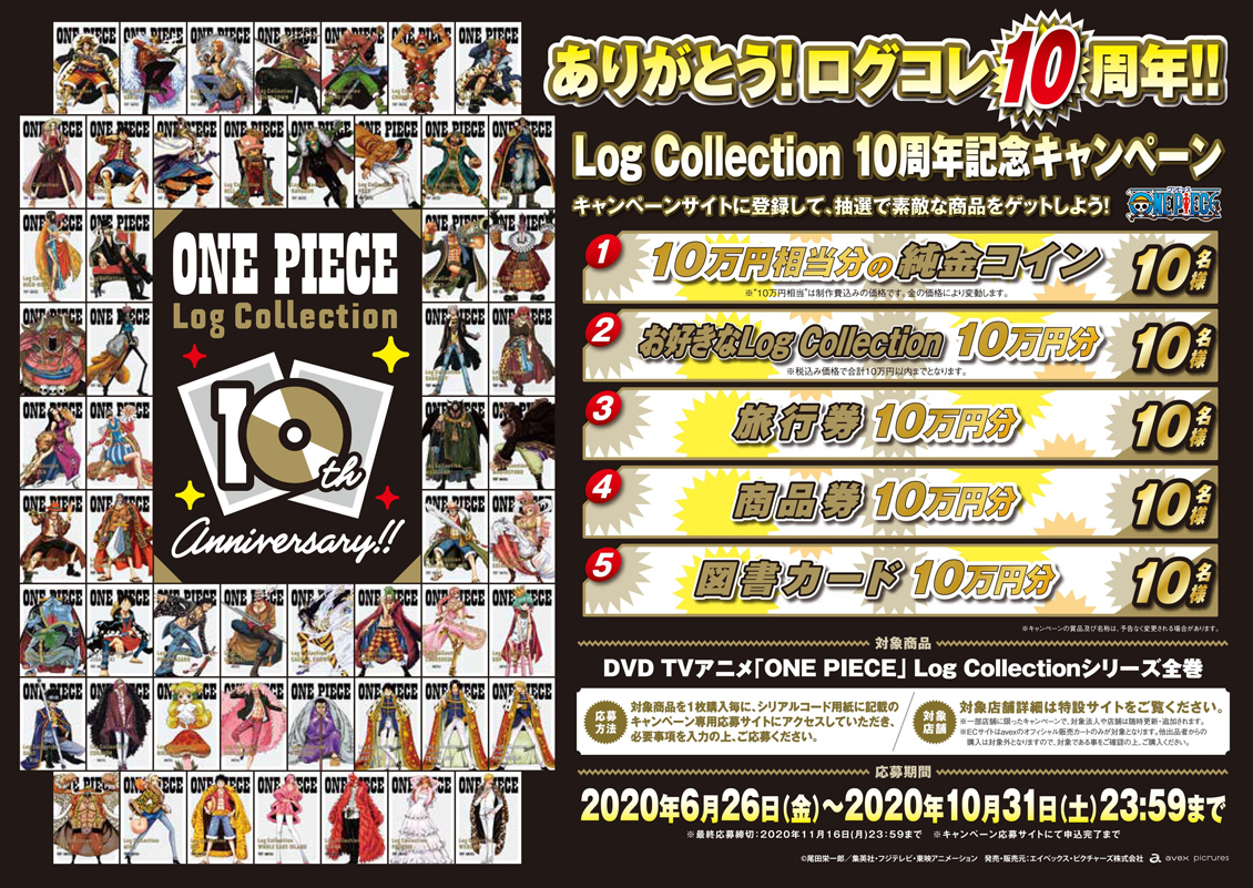 ありがとう ログコレ10周年 One Piece Log Collection 10周年記念キャンペーン 対象商品 Hmv Books Online