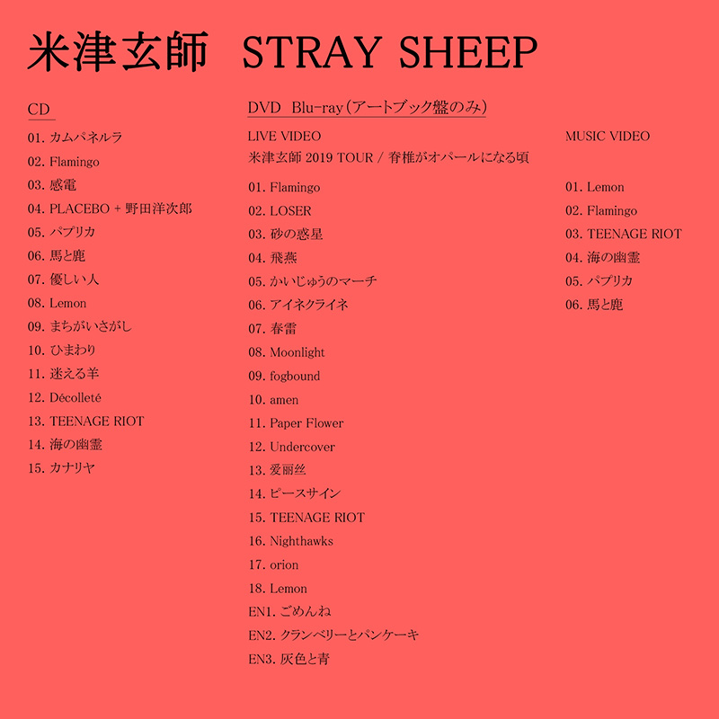 米津玄師 ニューアルバム（5thアルバム）『STRAY SHEEP』 2020年8月5日 