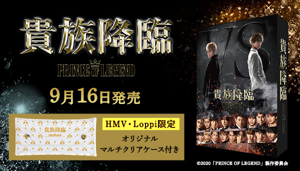 映画『貴族降臨 -PRINCE OF LEGEND-』Blu-ray＆DVD 2020年9月16