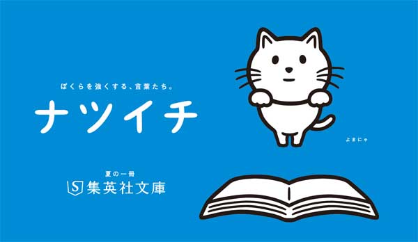 集英社文庫 ナツイチ キャンペーン開催 文芸