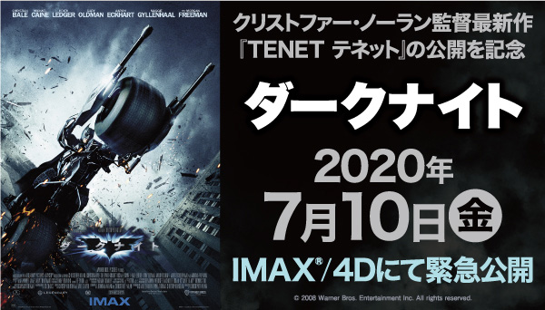映画『ダークナイト』IMAXu0026reg;＆4D版 7月10日（金）公開|洋画