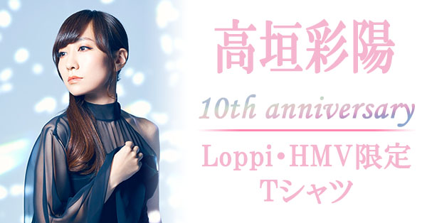 《受付終了》【Loppi・HMV限定】高垣彩陽 10周年記念Tシャツ 発売決定！|グッズ