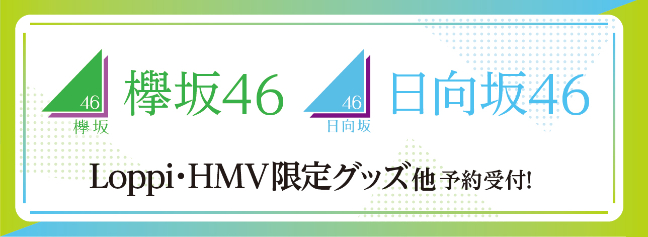 欅坂46 日向坂46 ローソンキャンペーン Loppi Hmv限定グッズ発売決定 新商品あり グッズ