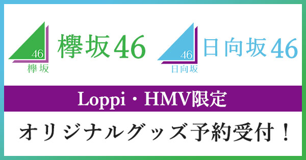 欅坂46・日向坂46 ローソンキャンペーン｜Loppi・HMV限定グッズ発売