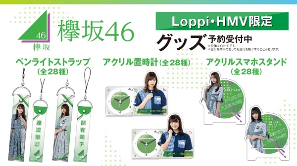 欅坂46 Loppi・HMV限定グッズ発売決定！＜8/5 新商品追加！＞|グッズ