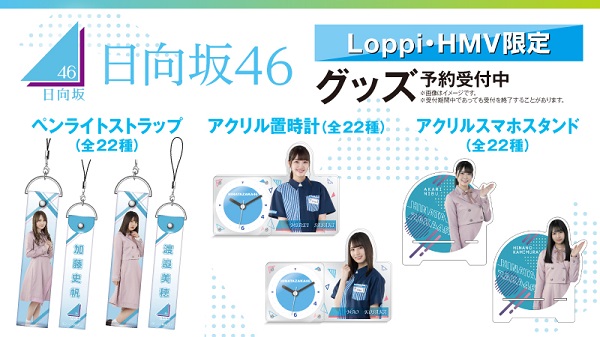日向坂46 Loppi・HMV限定グッズ発売決定！＜8/5 新商品追加！＞|グッズ