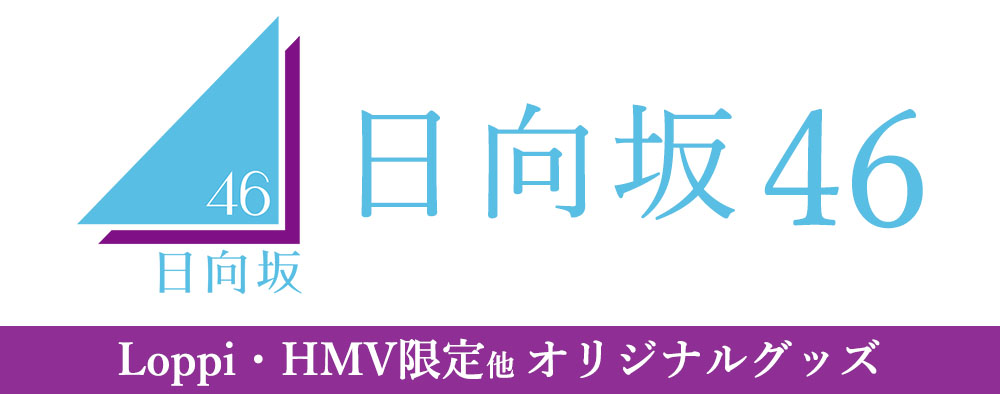 日向坂46 Loppi Hmv限定グッズ発売決定 8 5 新商品追加 グッズ