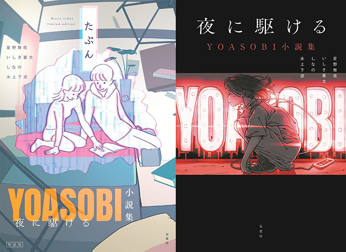 Yoasobi 楽曲の原作小説を収録した 夜に駆ける Yoasobi小説集 にhmv限定カバー版登場 年9月18日発売 アート エンタメ
