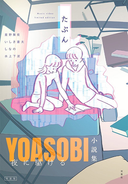 YOASOBI 楽曲の原作小説を収録した『夜に駆ける YOASOBI小説集』にHMV限定カバー版登場！2020年9月18日発売！|アート・エンタメ