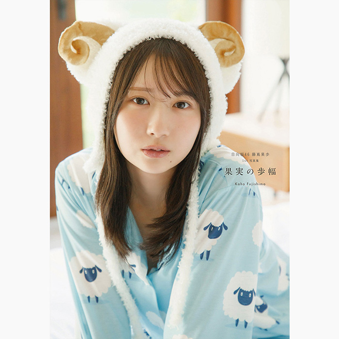 藤嶌果歩　まとめ売り 藤嶌果歩（日向坂46）1st写真集『果実の歩幅』2026年8月4日発売