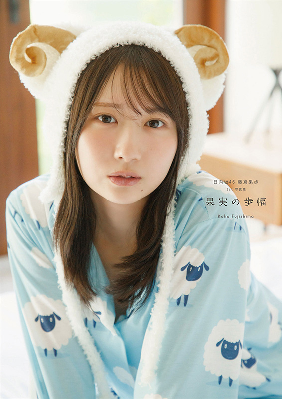 藤嶌果歩（日向坂46）1st写真集『果実の歩幅』2026年8月4日発売