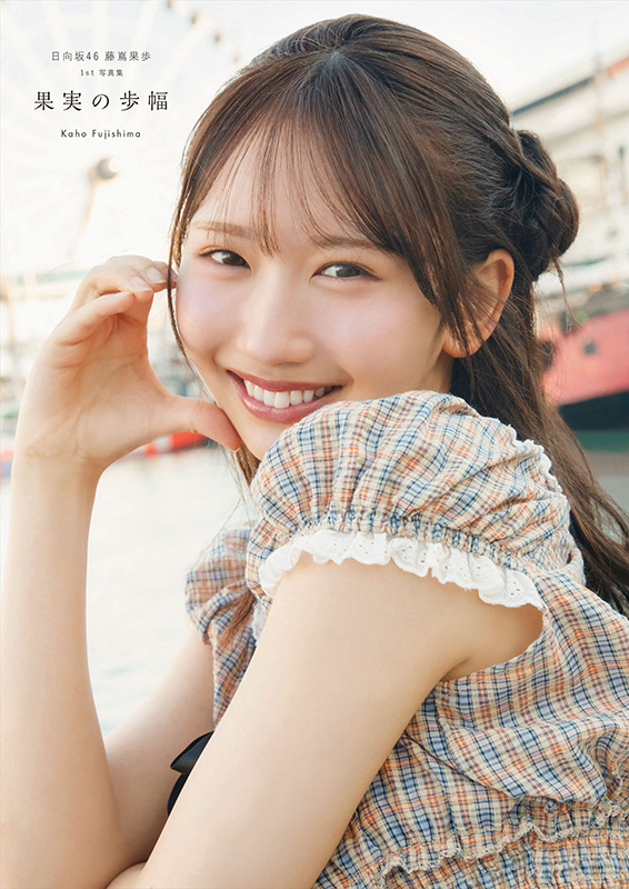 藤嶌果歩（日向坂46）1st写真集『果実の歩幅』2026年8月4日発売