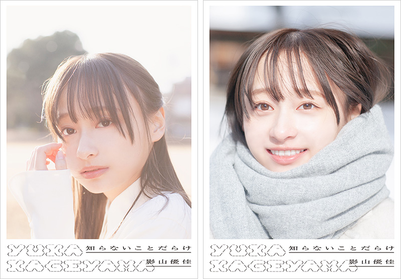 影山優佳（日向坂46）1st写真集『知らないことだらけ』5月9日発売