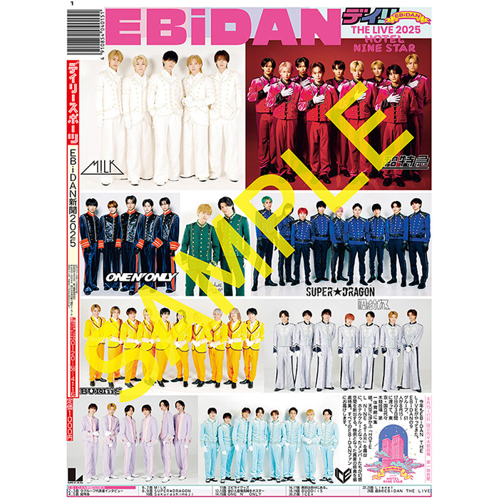 EBiDAN新聞2025』全6バージョン 2025年8月15日発売《特典