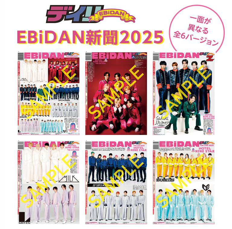 EBiDAN新聞2025』全6バージョン 2025年8月15日発売《特典