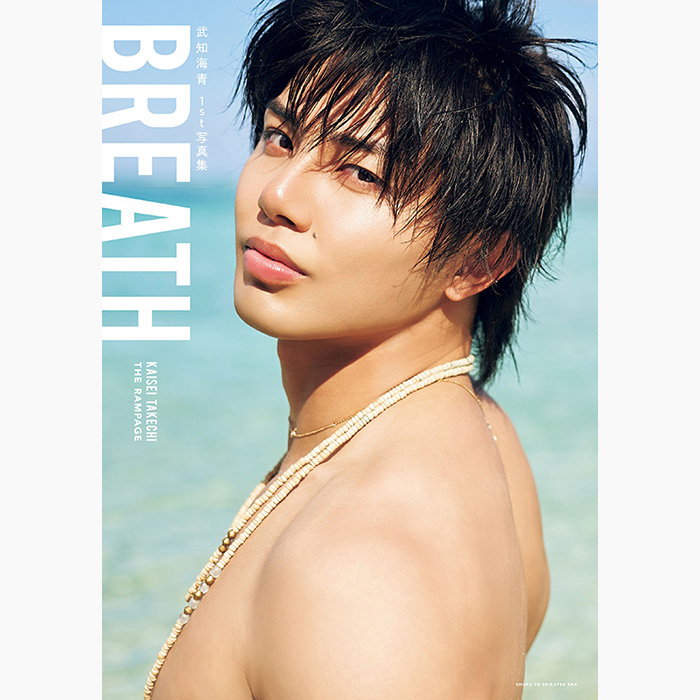 武知海青（THE RAMPAGE）1st写真集『BREATH』2026年5月29日発売