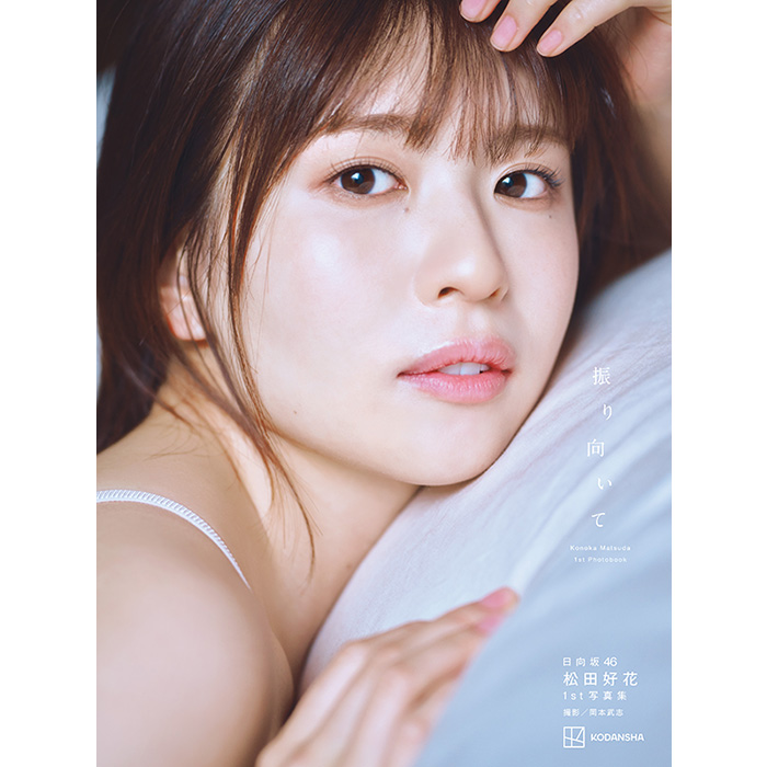 松田好花（日向坂46）1st写真集『振り向いて』2024年5月28日発売 