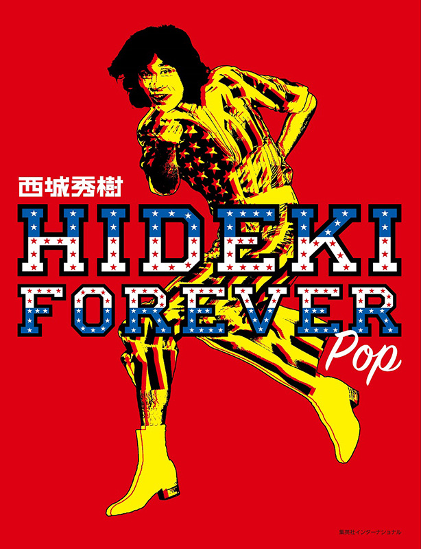 西城秀樹ビジュアルファンブック『HIDEKI FOREVER pop』2020年9月4日