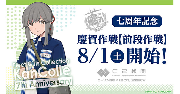 祝 艦これ 七周年記念 ローソン Loppi限定グッズ予約受付開始 Loppiオススメ