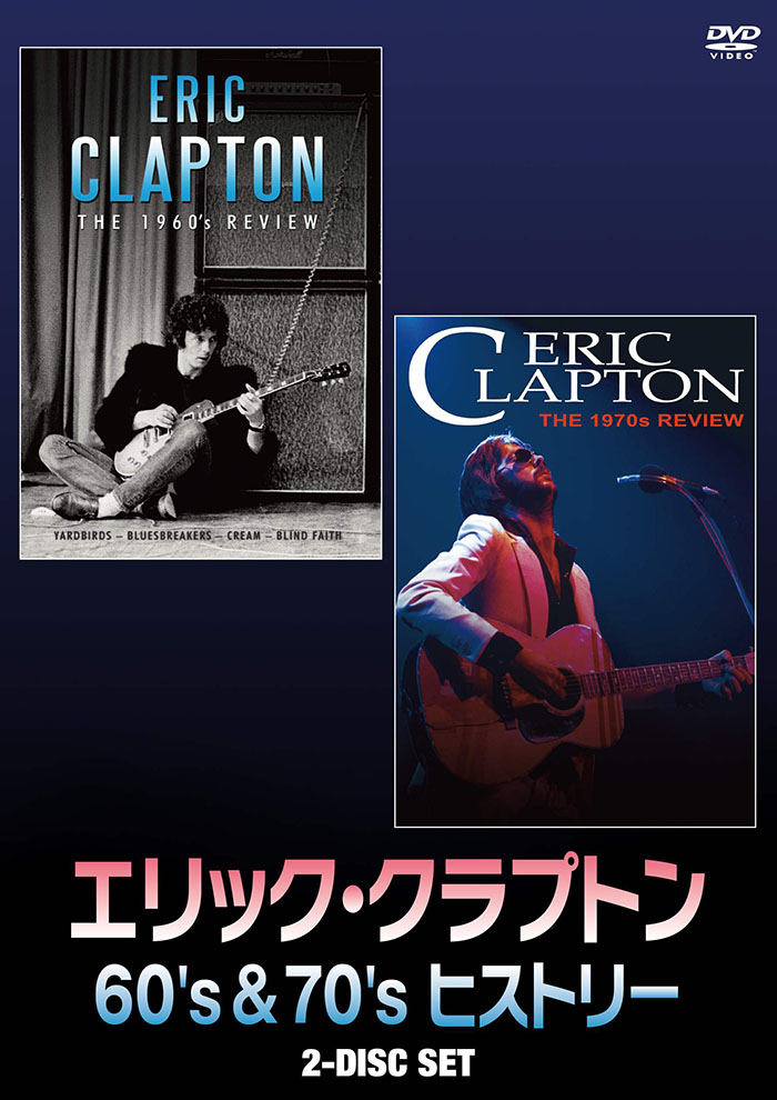 エリック・クラプトン 生誕75周年＆ソロデビュー50周年 激動の60年代と