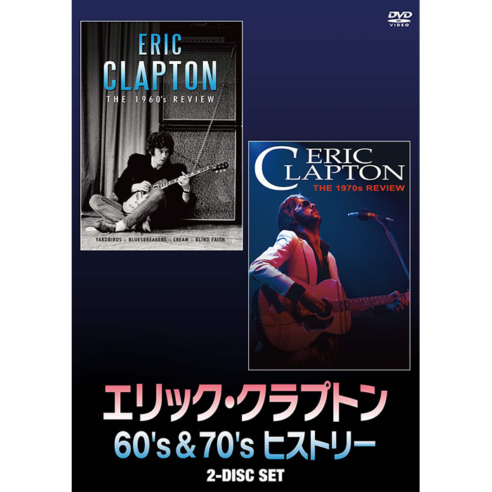 エリック・クラプトン 生誕75周年＆ソロデビュー50周年 激動の60年代と