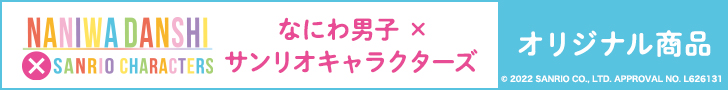 なにわ男子 × サンリオキャラクターズ